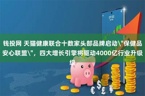钱投网 天猫健康联合十数家头部品牌启动