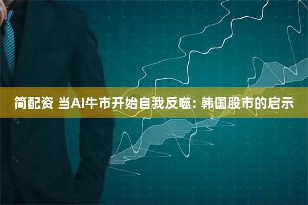 简配资 当AI牛市开始自我反噬: 韩国股市的启示